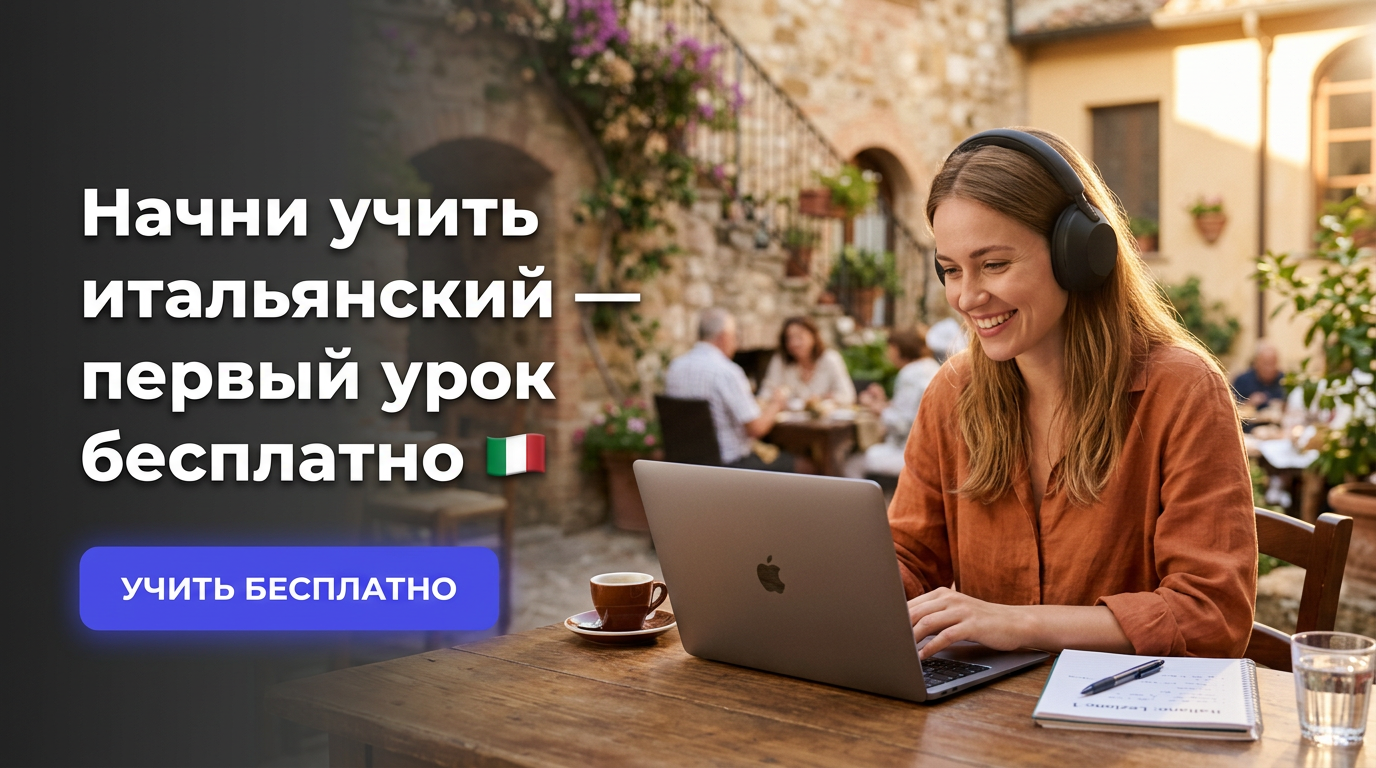 Начни учить итальянский — первый урок бесплатно